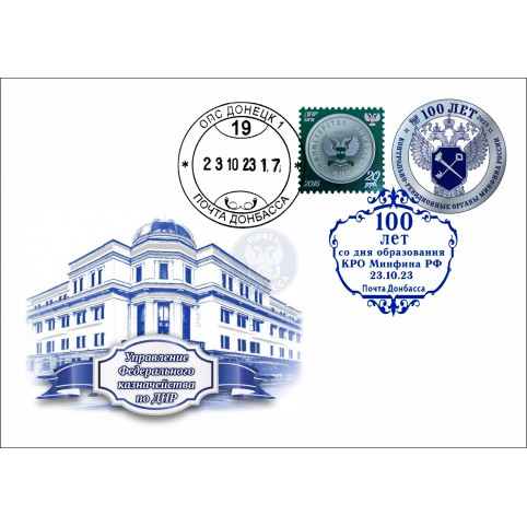 Конверт с сувенирным штемпелем «100 лет КРО России. УФК по ДНР (Министерство финансов)»